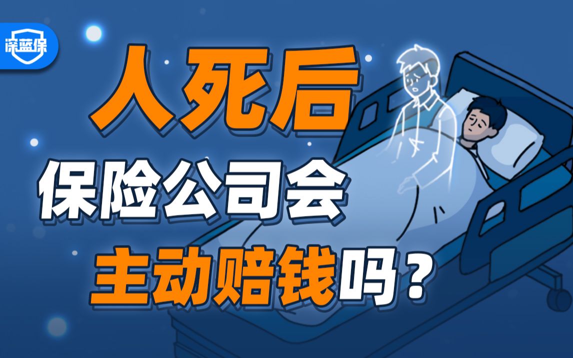 人死后,保险公司会主动联系家人吗?【深蓝保】哔哩哔哩bilibili