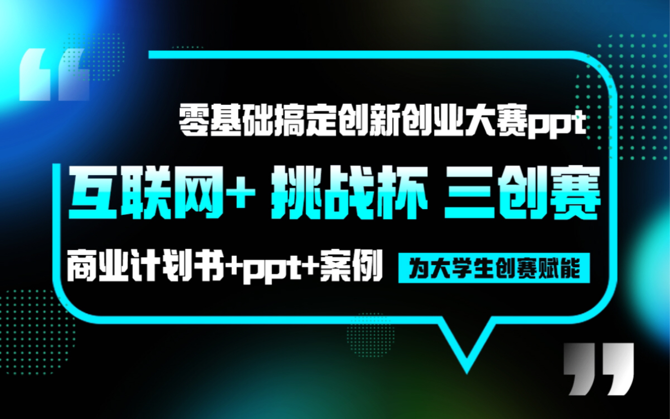 参加创赛的新手小白同学看过来,教你零基础搞定创新创业大赛ppt