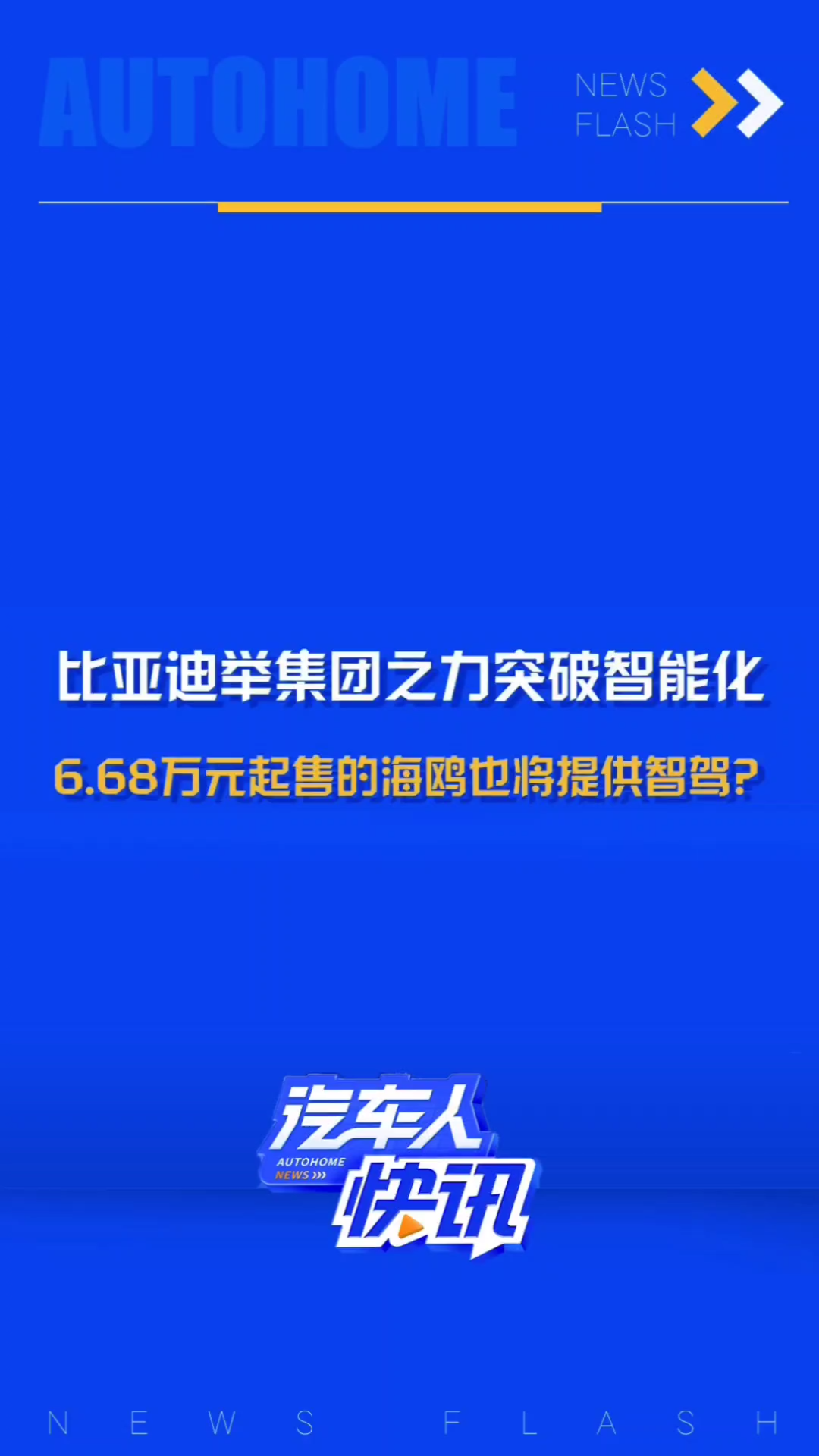 比亚迪将举集团之力发力智能化!未来最便宜的海鸥也将标配智驾功能?哔哩哔哩bilibili