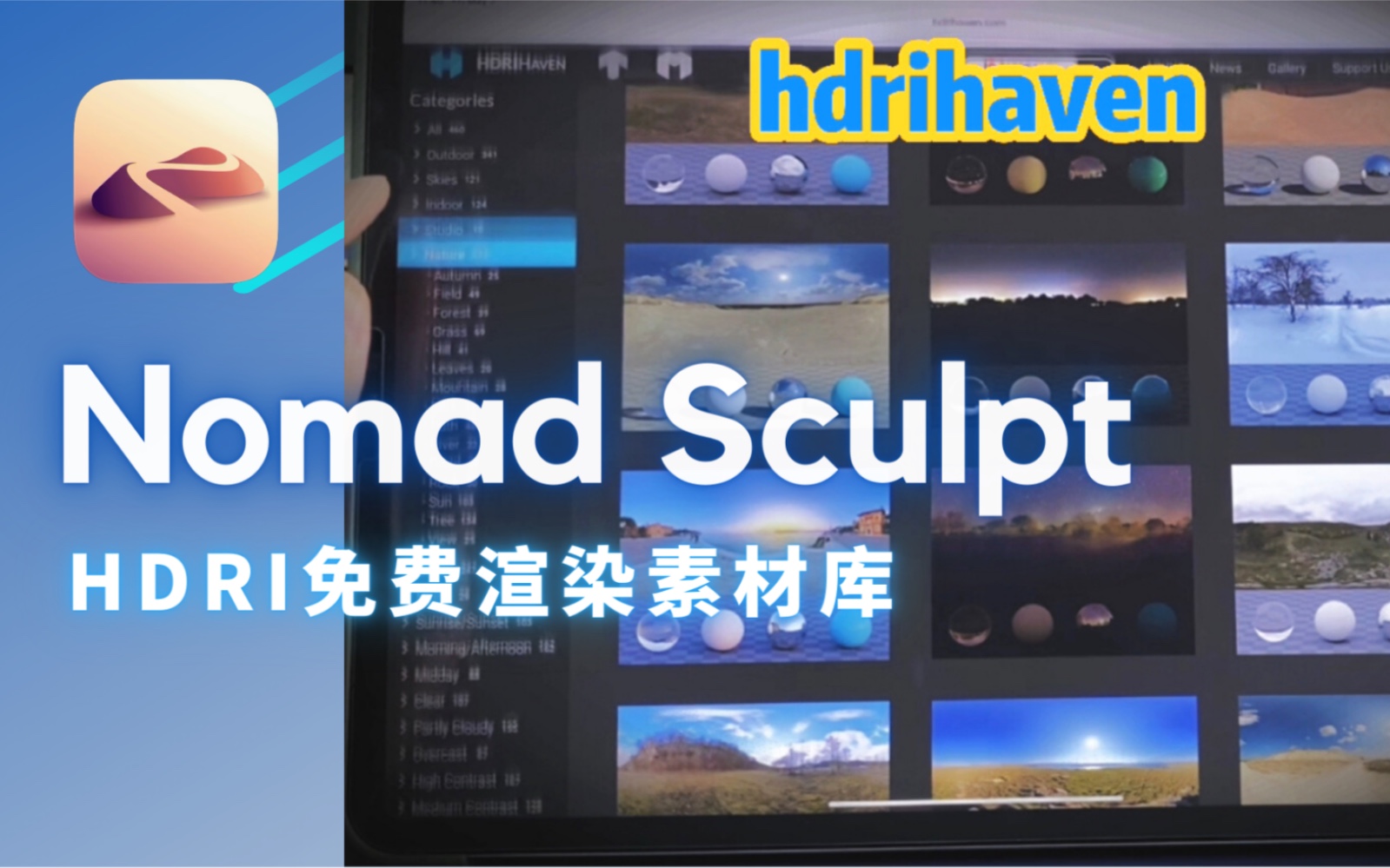 Nomad iPad建模 免费HDRI渲染库素材哔哩哔哩bilibili