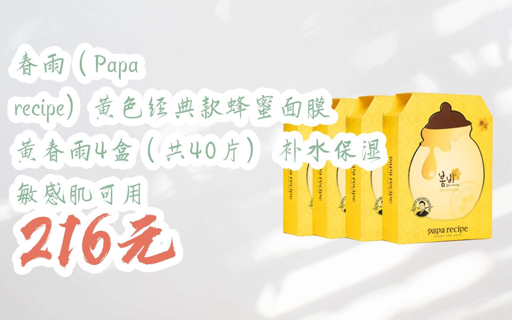 【双11福利】春雨(papa recipe)黄色经典款蜂蜜面膜 黄春雨4盒(共40片