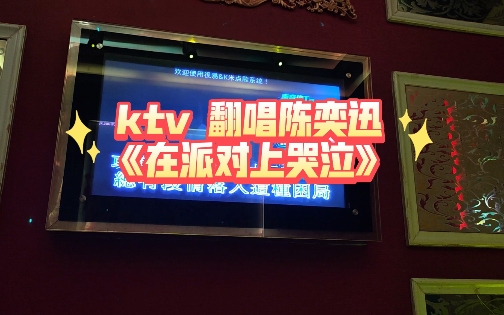 [图]ktv 翻唱陈奕迅《在派对上哭泣》crying in the party