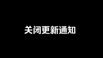 下载视频: 关闭更新通知