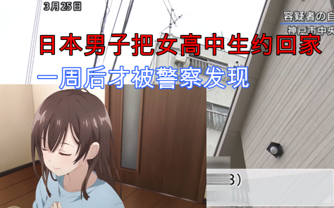 剃须?日本男子“捡到”高中女生带回家,一周后被警察抓住哔哩哔哩bilibili