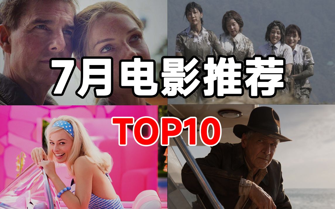 电影片单|2023年7月必看 佳片推荐 TOP10哔哩哔哩bilibili