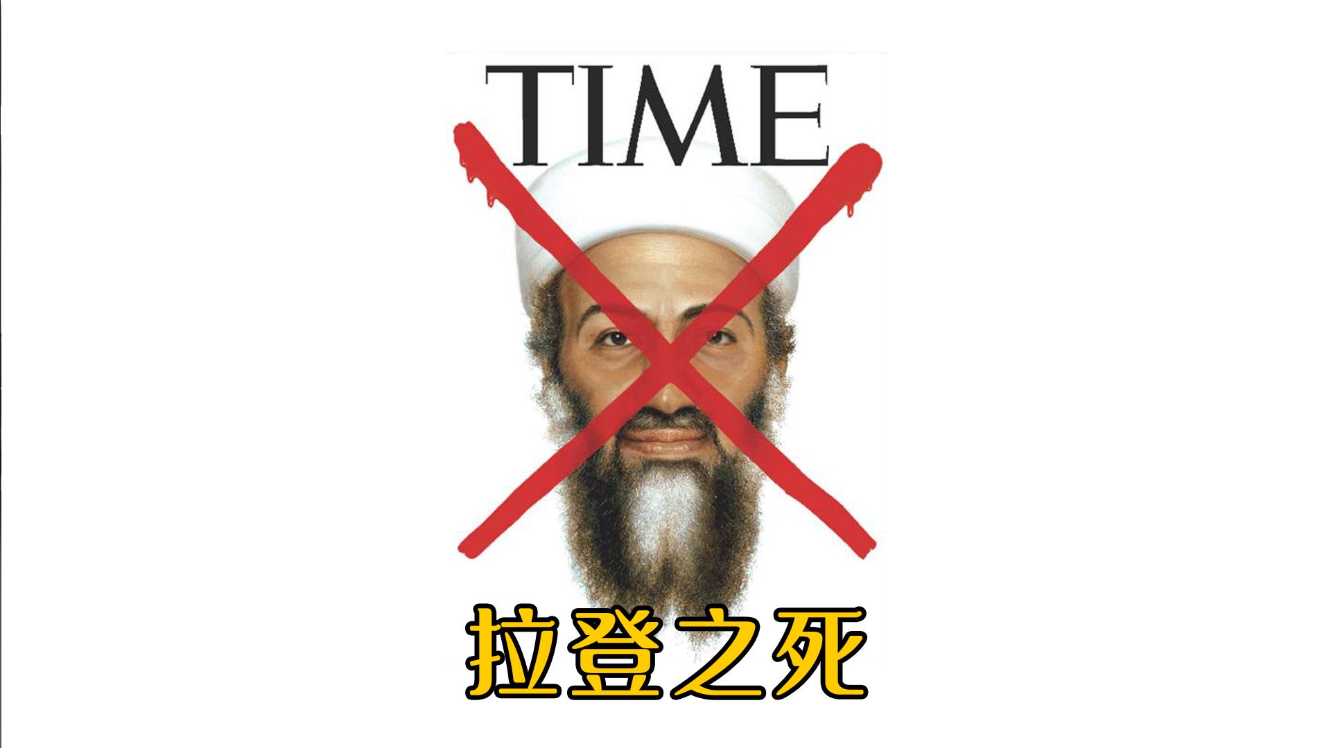 美国花了10年才干掉本拉登,可又为什么把他葬在海里呢?