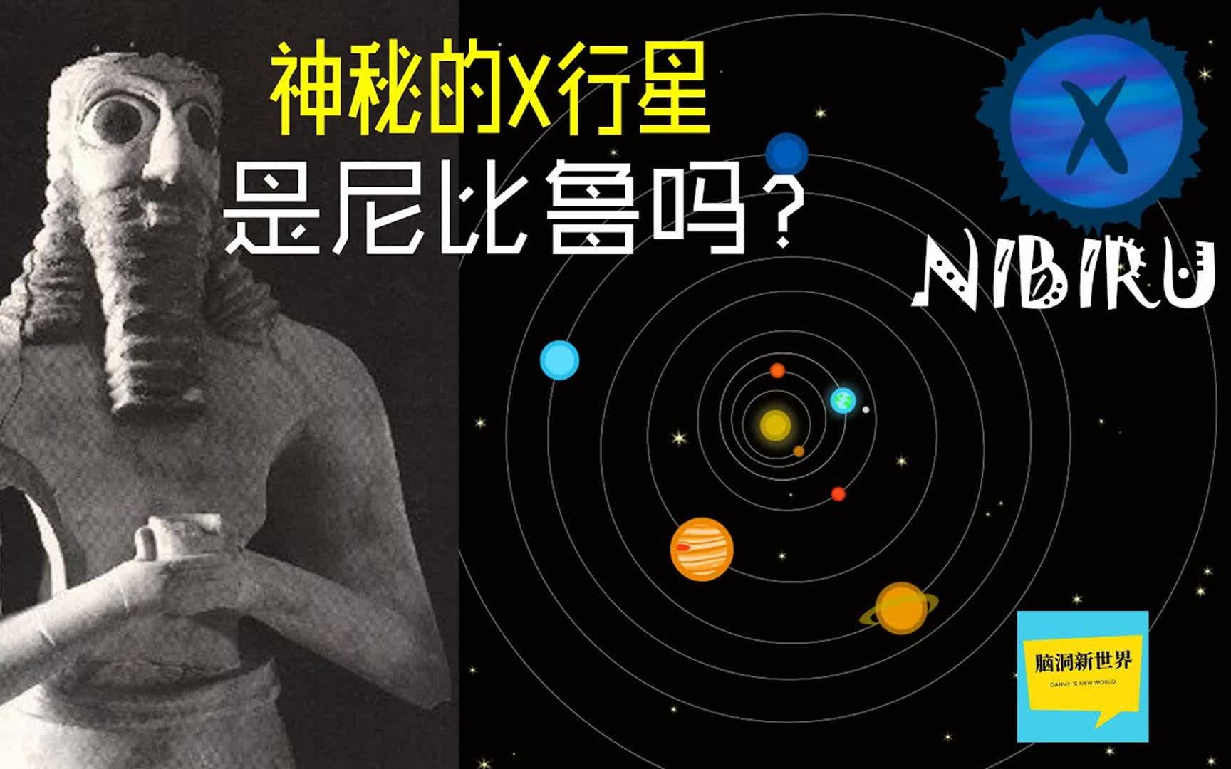 谜一样的冥王星让NASA提出了第十二颗星体(X行星)的理论,这会是地球编年史上说的尼比鲁吗?哔哩哔哩bilibili