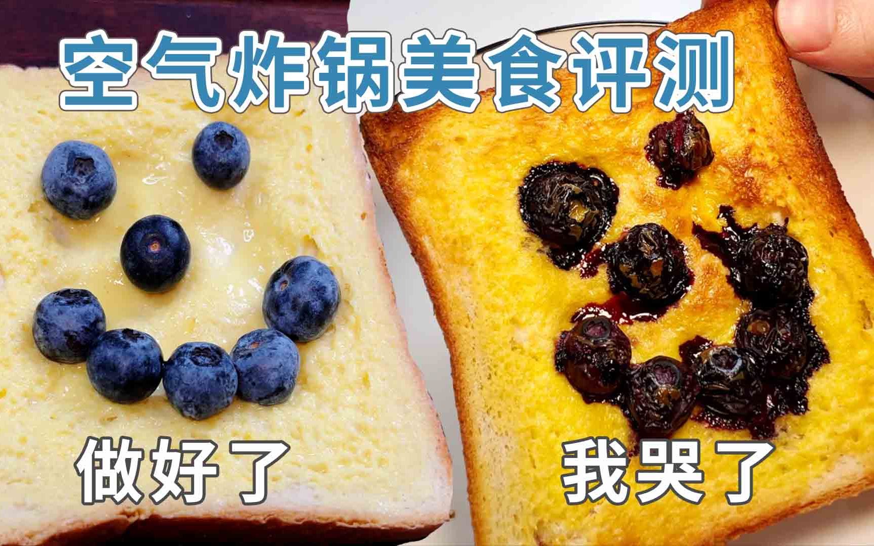 十分钟做好,网络热门空气炸锅美食,真的好吃吗?哔哩哔哩bilibili