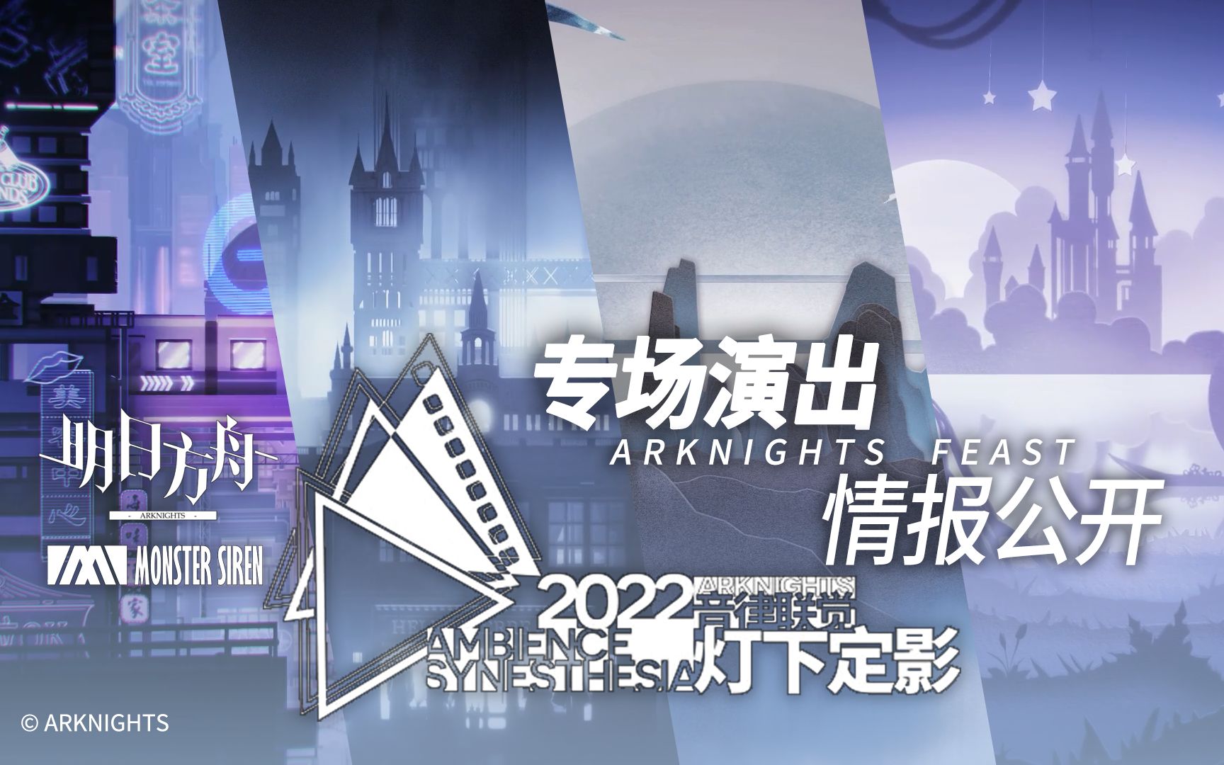 【仿】2022《明日方舟》音律联觉专场演出宣传pv