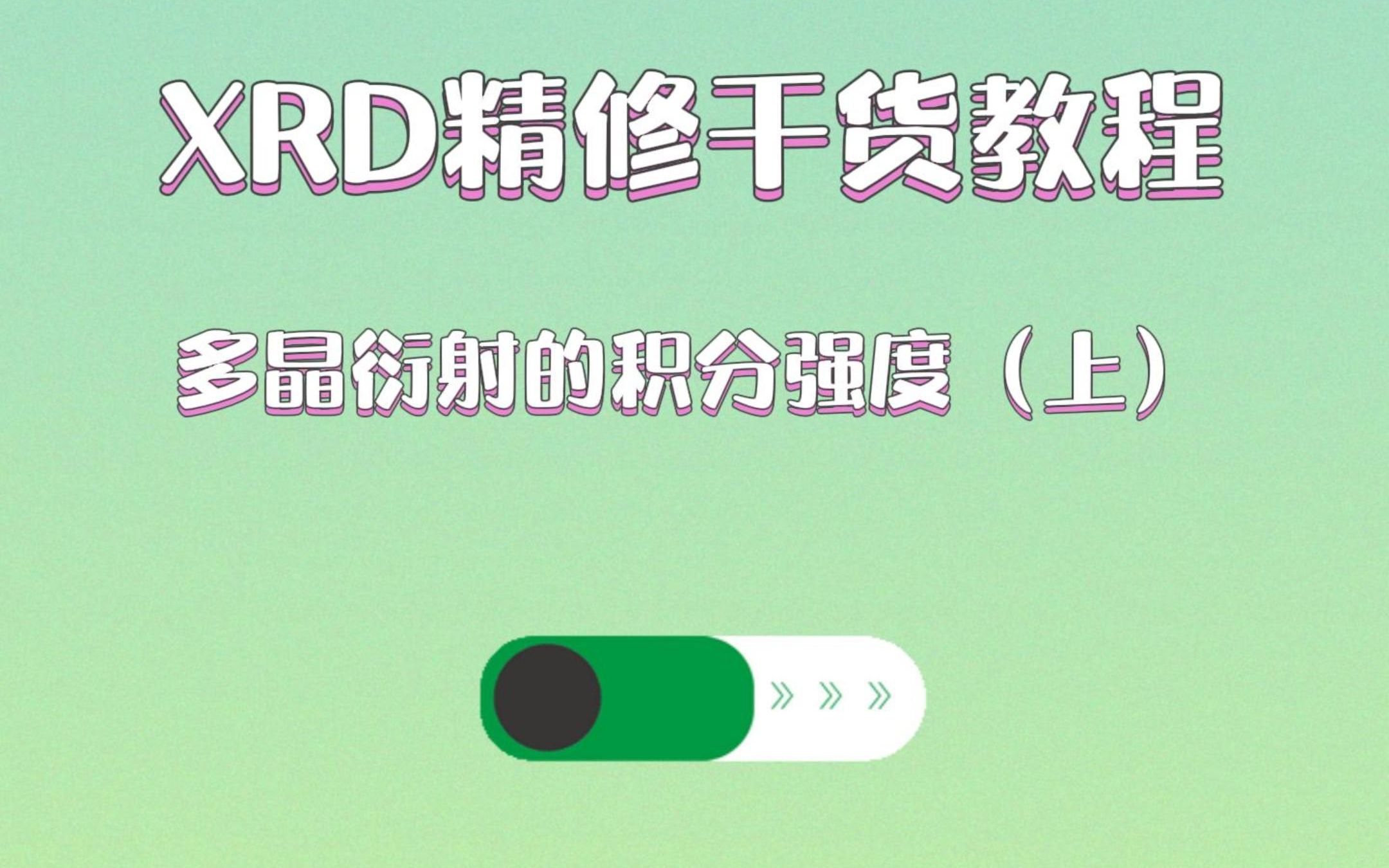 XRD精修干货教程:多晶衍射的积分强度(上)哔哩哔哩bilibili