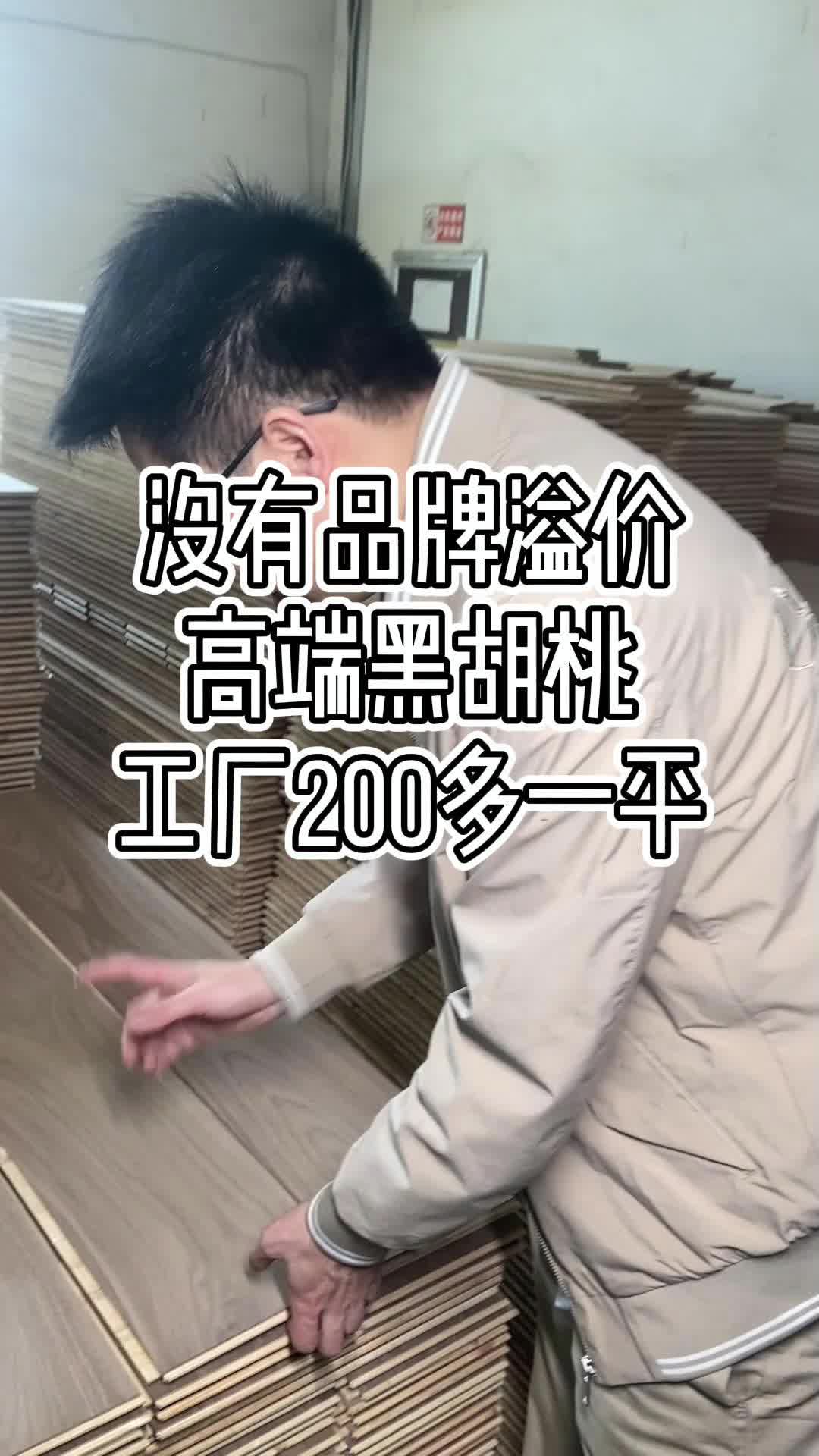 没有品牌溢价,高端黑胡桃地板工厂200多一平哔哩哔哩bilibili