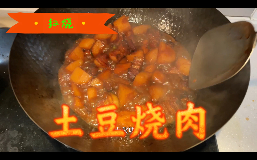 【做菜】快手菜土豆烧肉哔哩哔哩bilibili