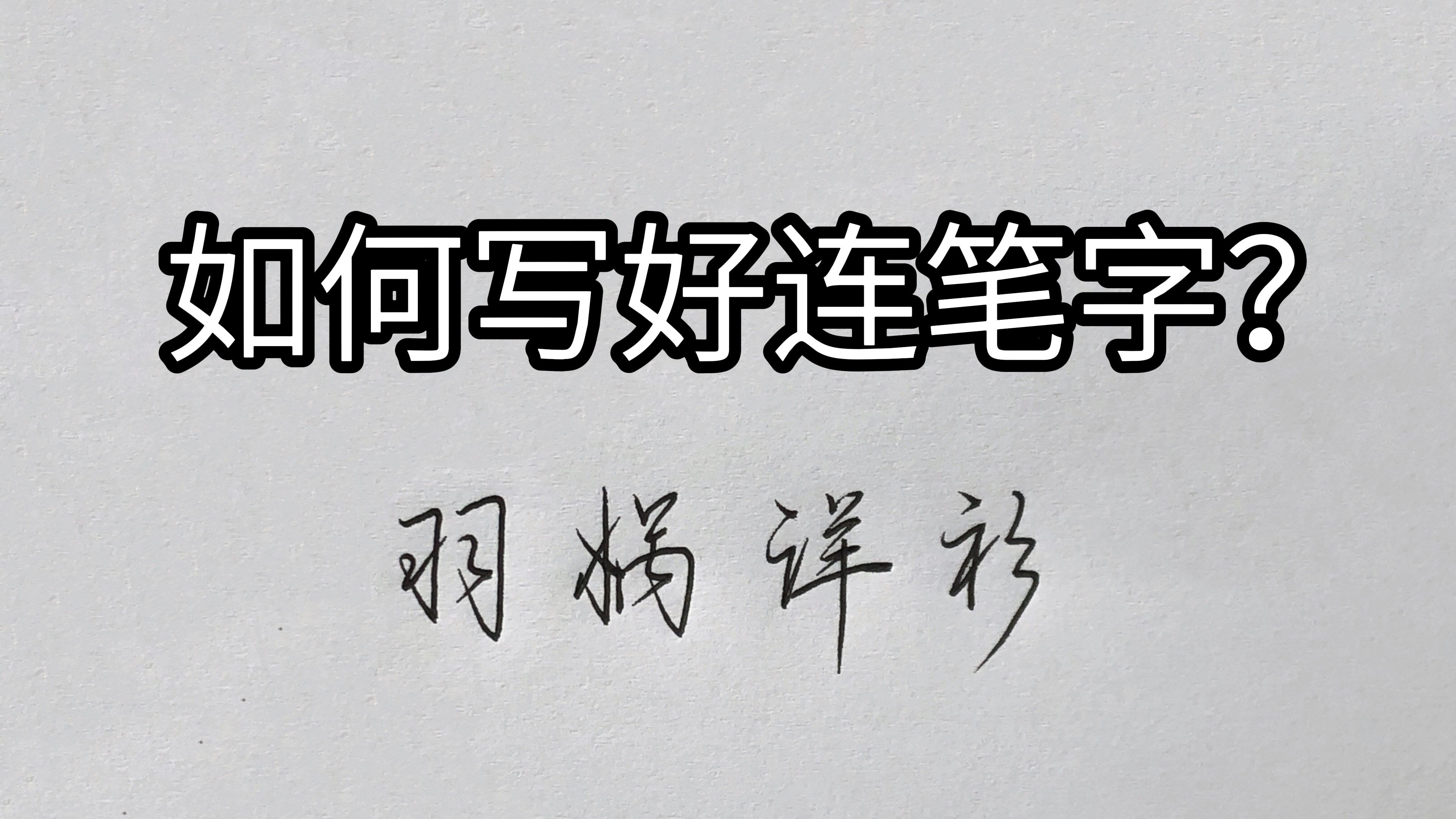 写好连笔字不难，学会方法是关键-锦双习字-锦双习字-哔哩哔哩视频