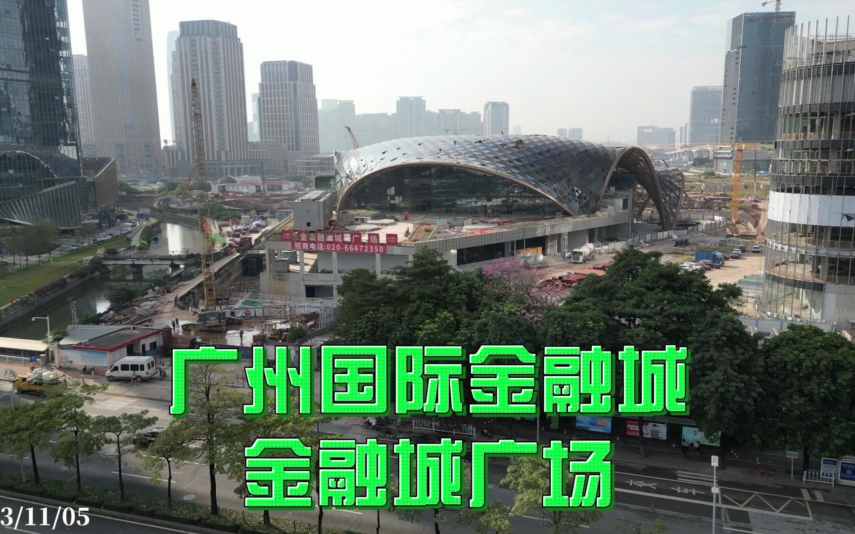 广州国际金融城 金融城广场 2023/11/05