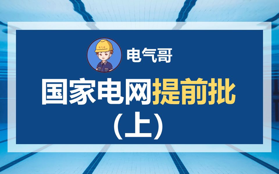 【国家电网提前批(上)】国家电网提前批你需要知道的那些事儿哔哩哔哩bilibili