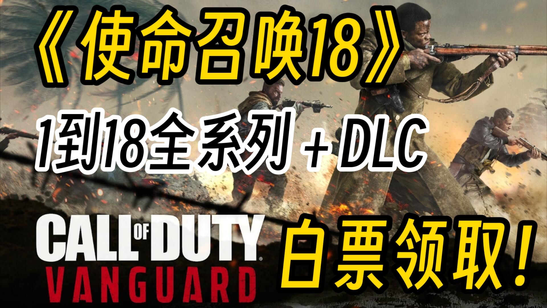 [图]一键直装！《使命召唤18》1到18全系列＋DLC最新本体＋DLC＋通关存档 ＋金手指＋MOD全整理