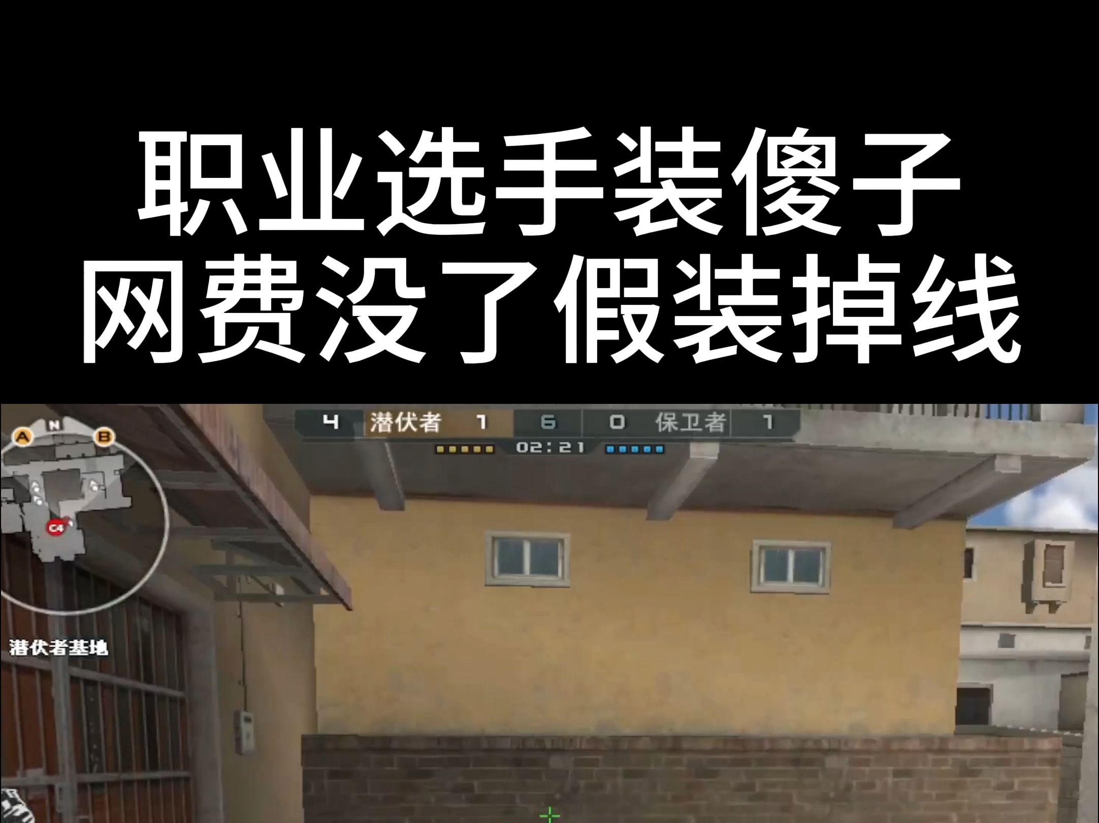 职业选手装傻子,网费到了假装掉线