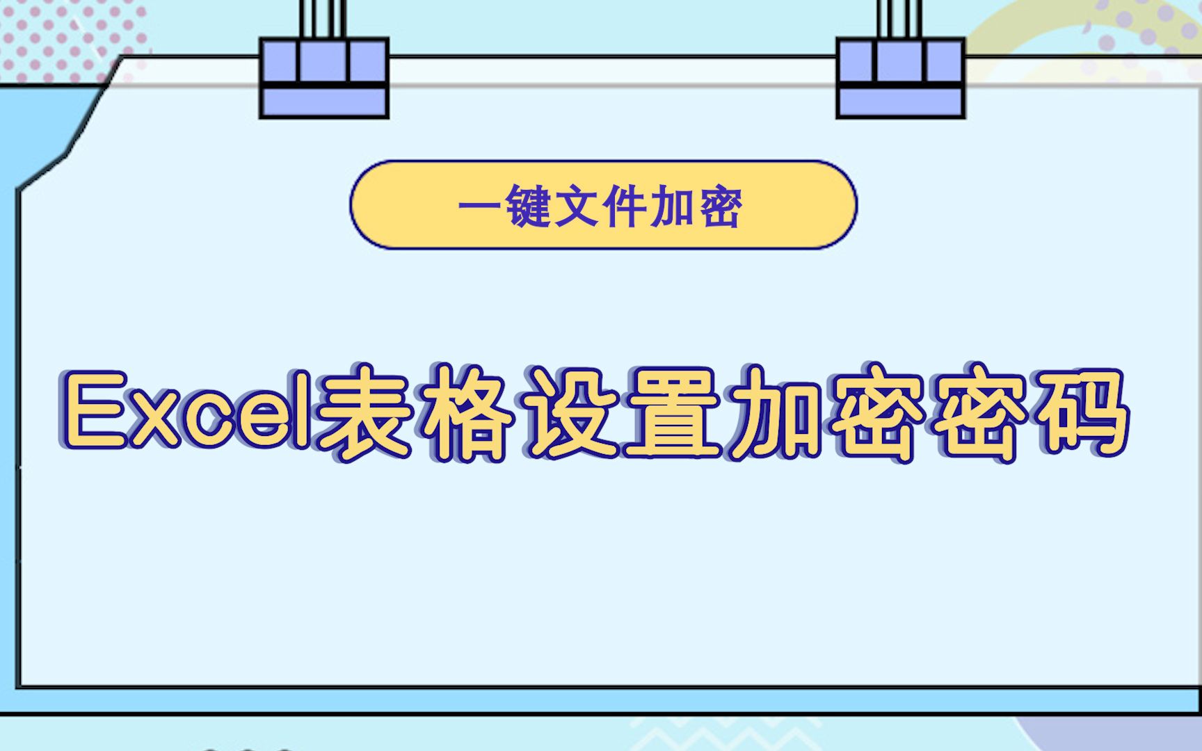 怎么给Excel表格设置加密密码?—江下办公哔哩哔哩bilibili