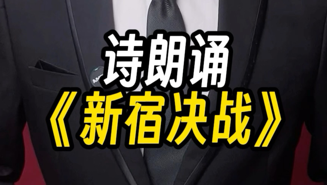 人教朗读版《新宿决战》