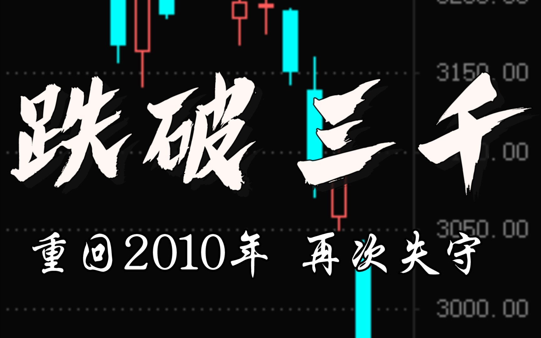 活动作品韭菜日记a股跌破三千点六百多股跌停