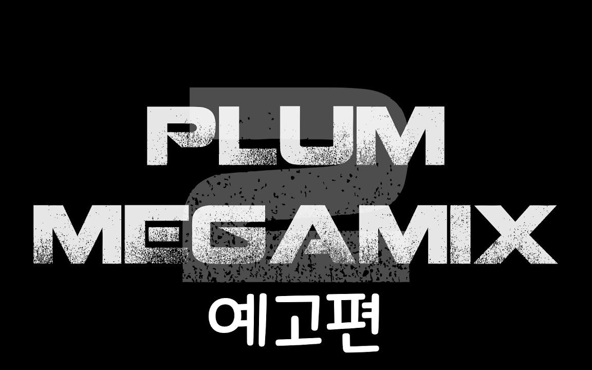 [图]【新曲预告】2022年送上最后的礼物! / PLUM MEGAMIX 2 (cut) by Plum