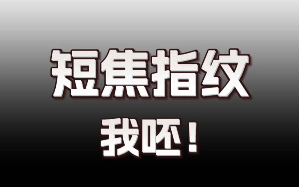 国产旗舰集体开倒车!短焦指纹怎么就又上位了?哔哩哔哩bilibili