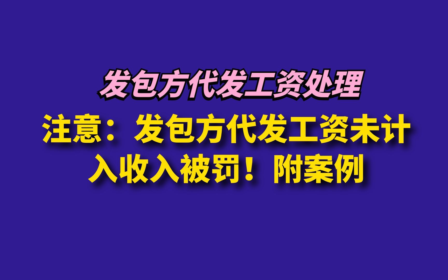 注意:发包方代发工资未计入收入被罚!附案例哔哩哔哩bilibili