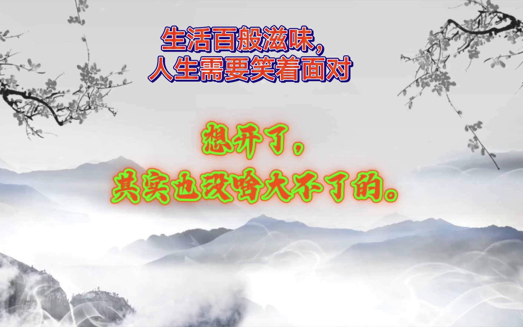 活动作品生活百般滋味人生需要笑着面对