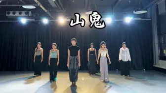 Télécharger la video: #山鬼舞蹈#国风古韵，这个版本的山鬼也很爱呀[色][色]#拾月舞蹈#成人零基础舞蹈