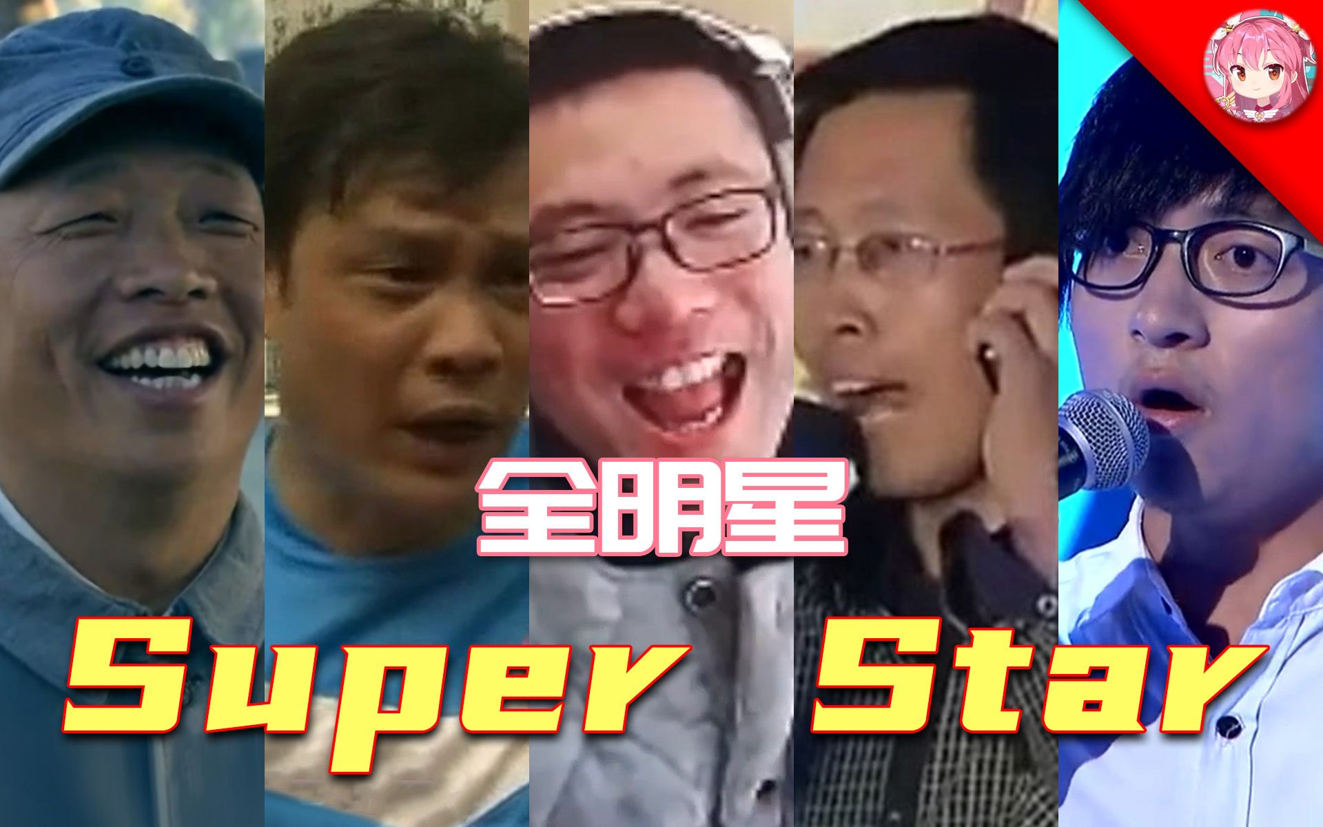 [图]⚡Super Star⚡我们鬼畜全明星才是最强的！！