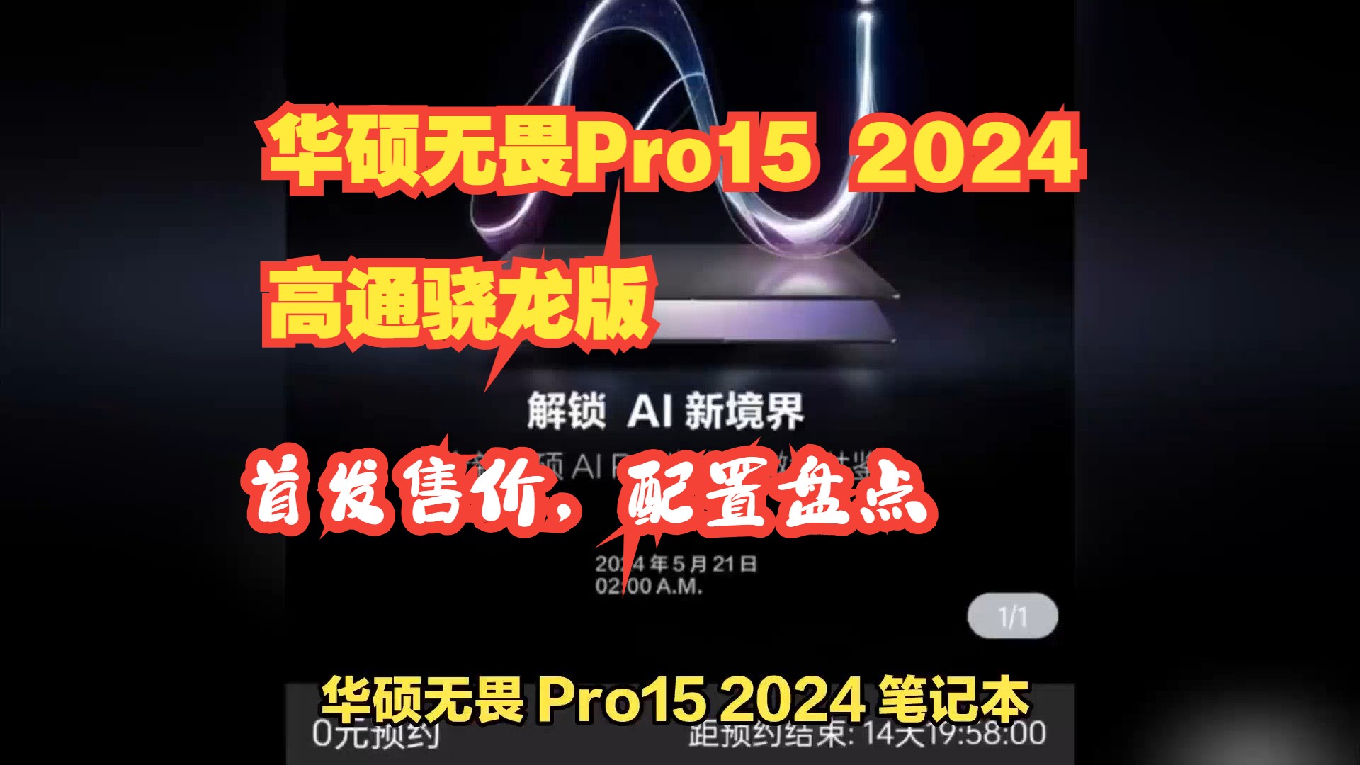 2024款华硕无畏Pro15高通骁龙X Elite处理器,内存,硬盘,屏幕,接口详细汇总哔哩哔哩bilibili