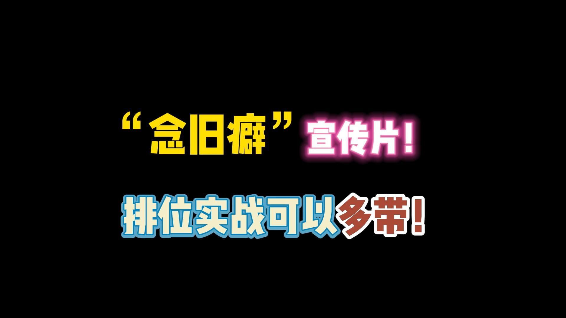 第五人格:“念旧癖”宣传片?排位实战可以多带一手!第五人格