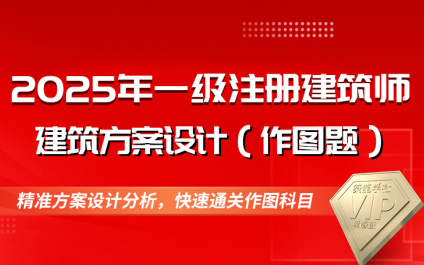 [图]25年一注建筑方案设计私教班_必考点精讲