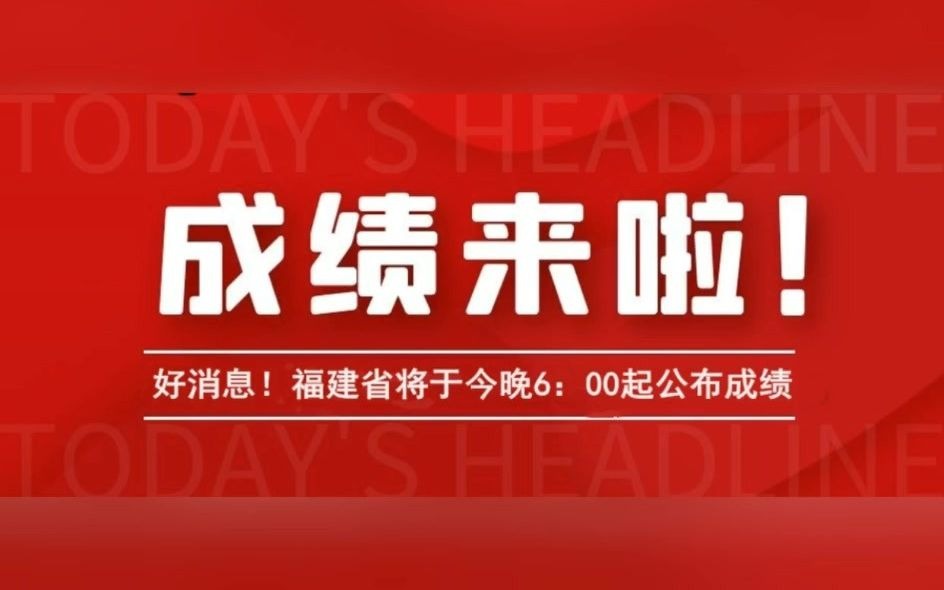 好消息!二级建造师成绩来啦!福建省将于近日下午6:00起查成绩.来考网哔哩哔哩bilibili