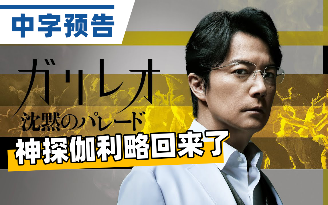 [图]【中字】汤川教授回来了！ 福山雅治、柴崎幸主演电影《神探伽利略：沉默的游行》中字预告『沈黙のパレード』