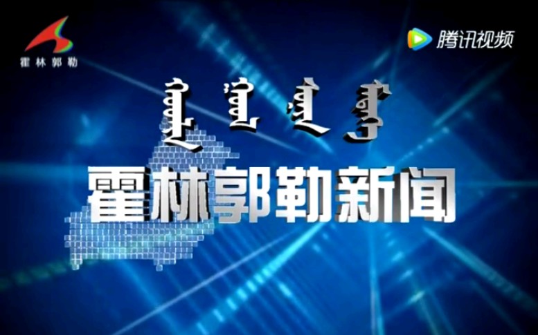 [图]【放送文化】内蒙古通辽霍林郭勒市电视台《霍林郭勒新闻》片段（20170826）