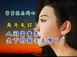 Download Video: 富贵花系列七：离奇失踪？人间富贵花生下的孩子哪去了？