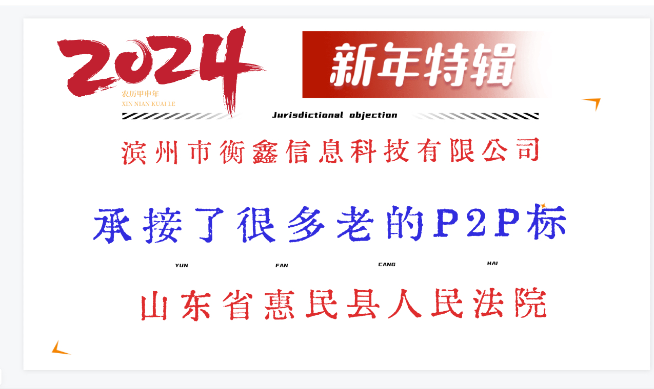 【法院】滨州市衡鑫信息科技有限公司, 山东省惠民县人民法院,老P2P标的大债转!宜信,人人贷/哔哩哔哩bilibili