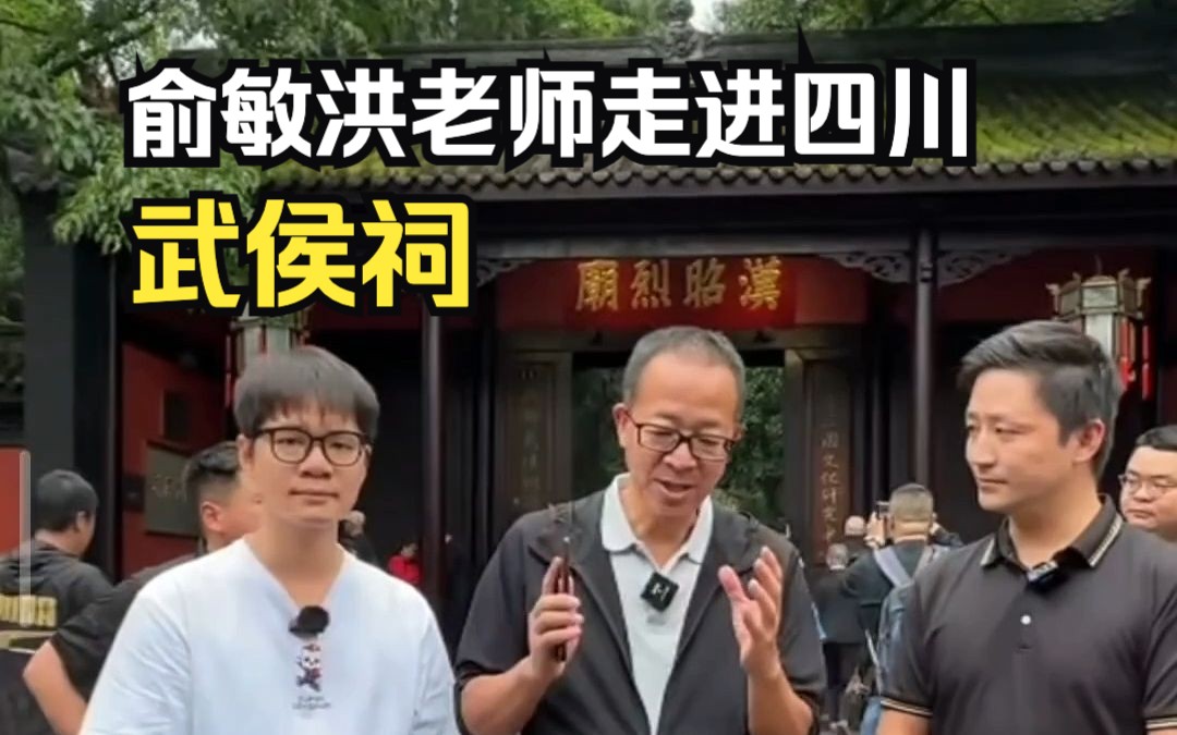 [图]俞敏洪老师走进四川系列 - 成都武侯祠