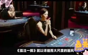 Download Video: 《孤注一掷》7处隐晦暗示：女主多次失身。