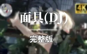 Video herunterladen: 最近爆火的《面具DJ》太好听了，单曲循环，鬼知道听了多少遍