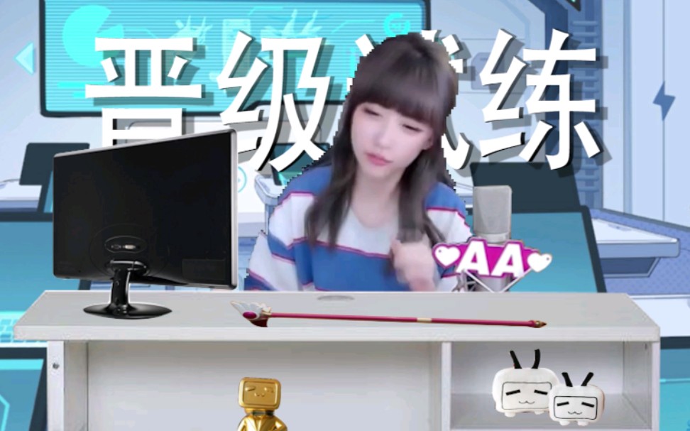 反冲斗士周淑怡参加b站入站考试