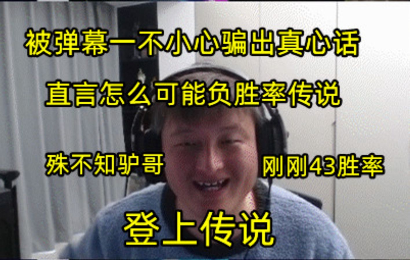 戴佳伟一不小心被弹幕骗出真心话:还能负胜率传说吗?你别搞小老哥你再开玩笑嘛,上传说怎么可能负胜率啊!殊不知驴哥刚刚以43%登上传说!网络游...