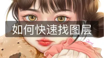 Procreate如何快速找图层，关于图层的小秘密。