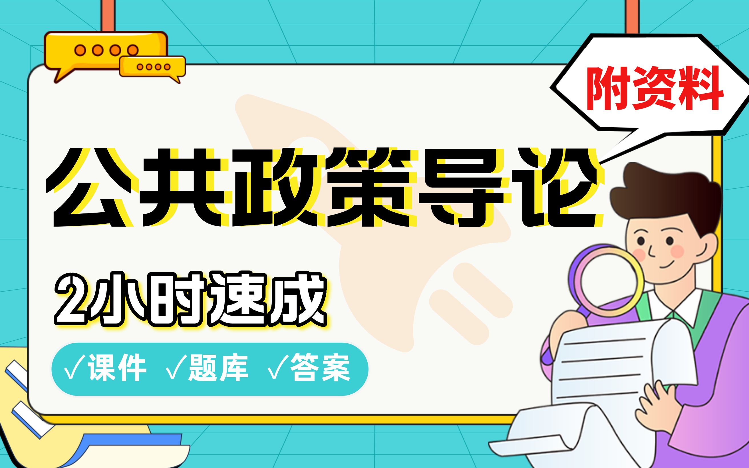 [图]【公共政策导论】免费！2小时快速突击，期末考试速成课不挂科(配套课件+考点题库+答案解析)