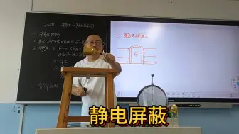 下载视频: 静电屏蔽