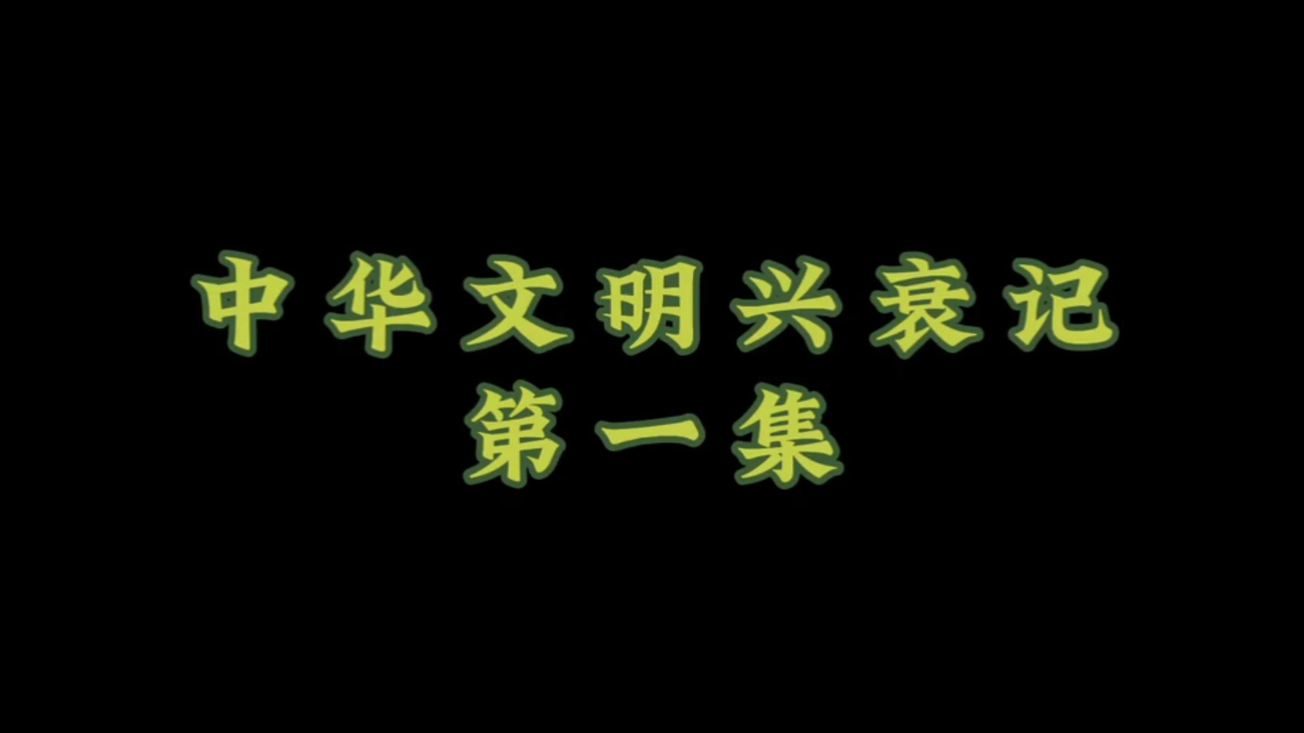 【伏云天】中华文明兴衰记1
