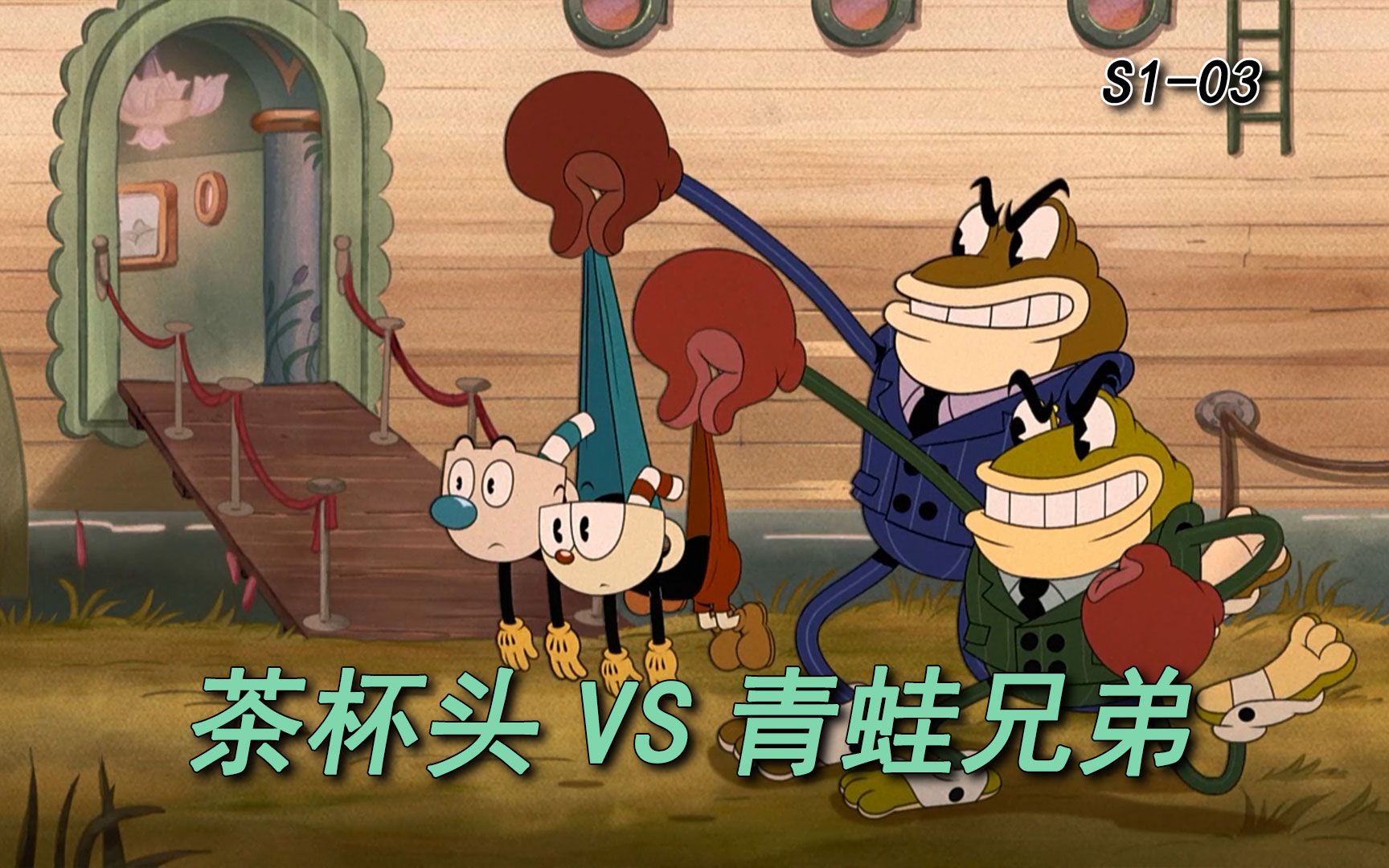 茶杯头兄弟大战青蛙兄弟