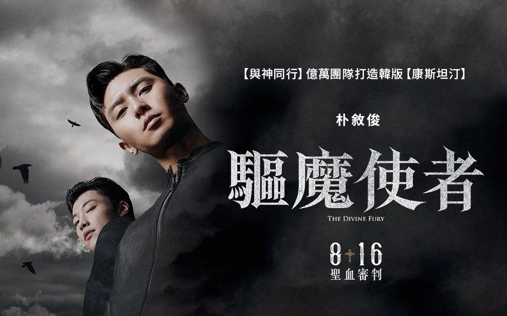 《与神同行》团队奇幻新作《驱魔使者》终极预告 携手除魔,圣血审判
