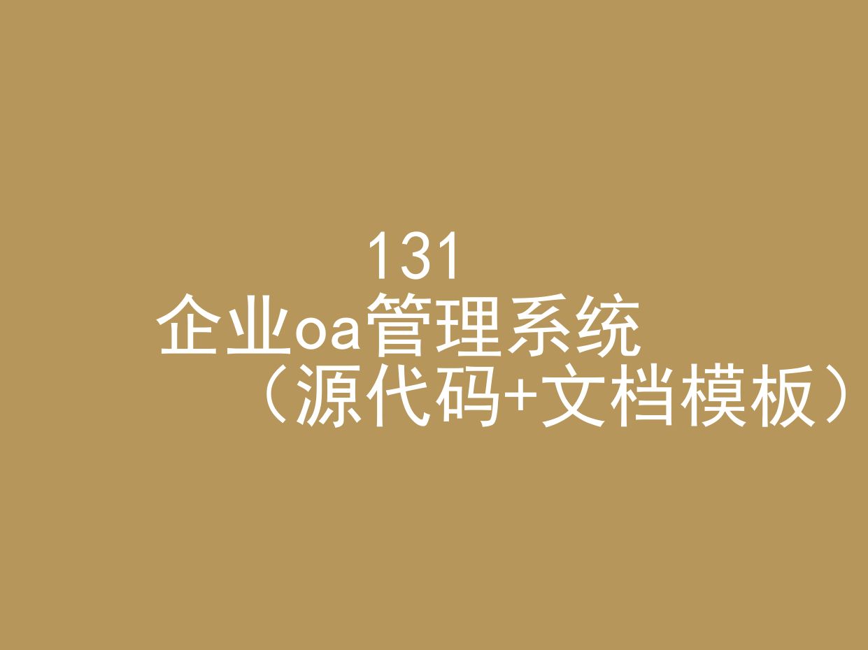 企业oa管理系统(程序+文档模板)哔哩哔哩bilibili